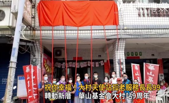 影/歡喜慶生、轉動新厝 華山基金會大村站9周年