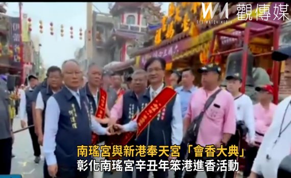 影/南瑤宮辛丑年笨港進香 與新港奉天宮「會香大典」