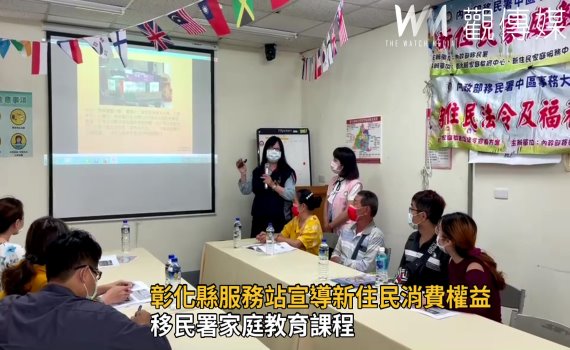 影/移民署家庭教育課程 保障新住民消費權益