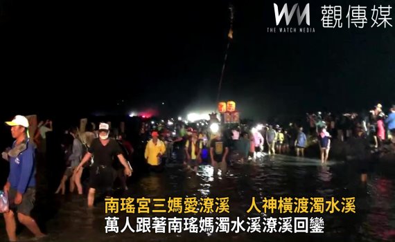 影/南瑤宮三媽愛潦溪 人神橫渡濁水溪壯舉