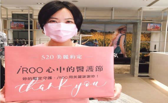服飾品牌iROO送購物金 用美麗力挺醫護