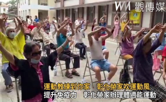 影/提升免疫力 彰化榮家辦理體適能運動教練到你家