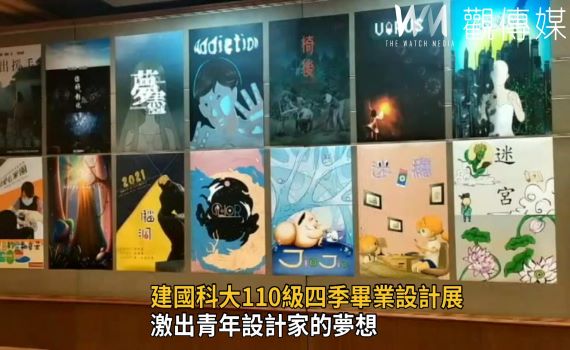 影/激出青年設計家夢想 「四季」畢展呈現科大設計生4年實力