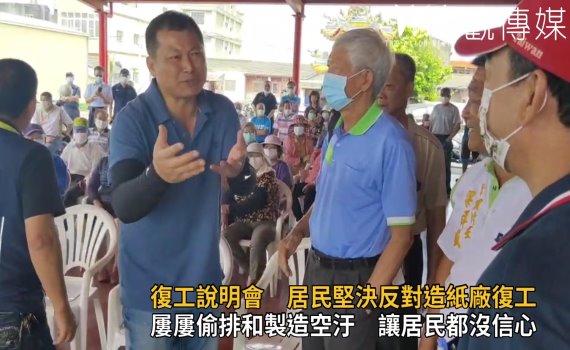 影/東泰紙廠辦復工說明會 居民堅決反對復工