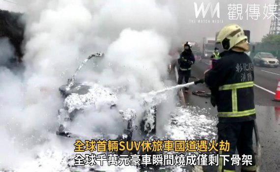 影/全球首輛SUV休旅車國道遇火劫 駕駛逃過一劫