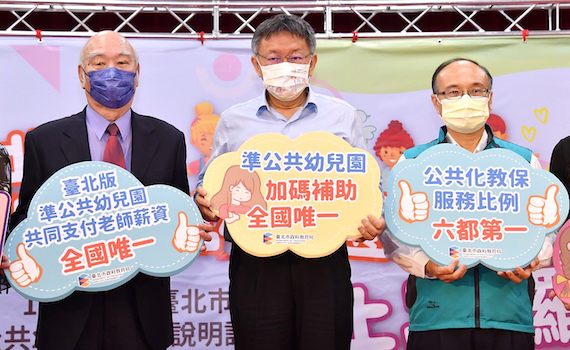 北市準公幼2.0上線 柯文哲宣布三好消息