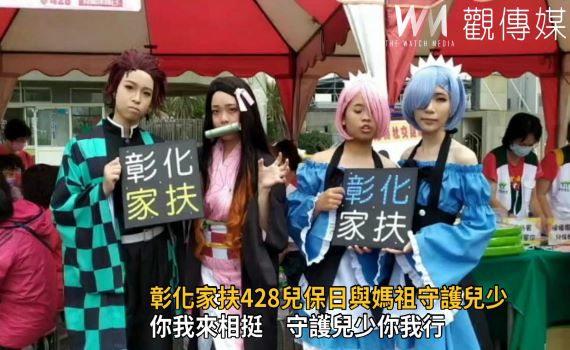 影/你我來相挺 彰化家扶428兒保日與媽祖一起守護兒少