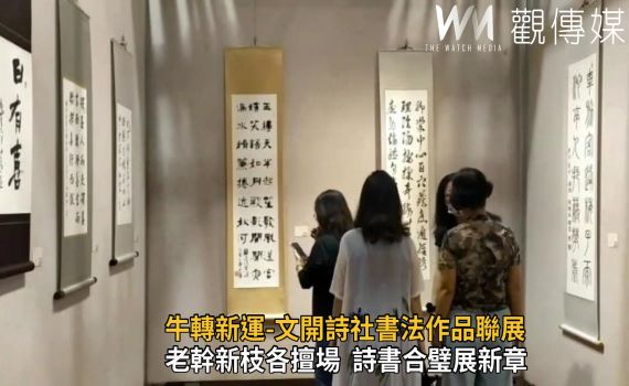 影/詩書合璧展新章 鹿港公會堂推出文開詩社「牛轉新運」聯展