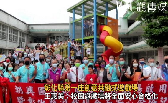 影/彰化縣第一座創意共融式遊戲場在社頭朝興國小