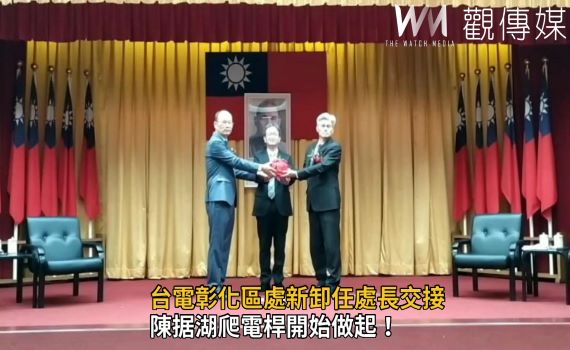 影/台電彰化區處長交接 「第一次退休」陳阿勝交棒「第一次當處長」陳据湖