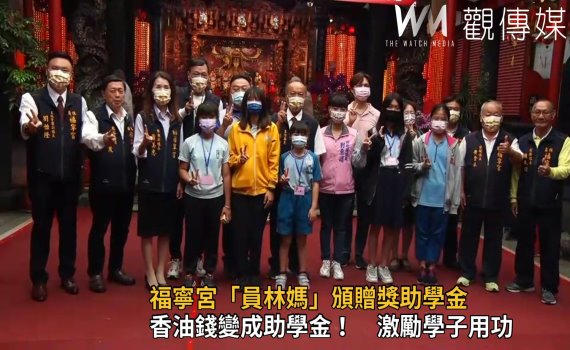 影/福寧宮「員林媽」頒贈獎助學金 傳遞大愛精神