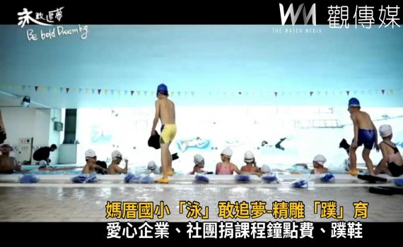 影/媽厝國小「泳」敢追夢-精雕「蹼」育特色課程