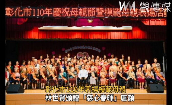 影/林世賢頒贈「慈心春暉」匾額 表揚模範母親