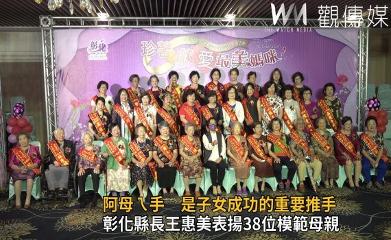 影/阿母ㄟ手 彰化縣長王惠美表揚38位模範母親