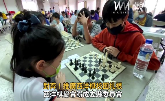 影/對弈!推廣西洋棋校園扎根 西洋棋協會盼成立縣委員會