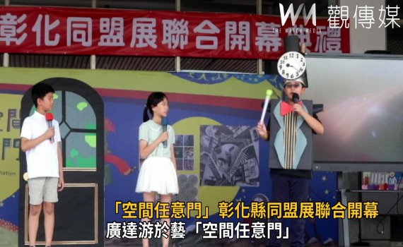 影/廣達游於藝「空間任意門」 引導學生透過身體感官覺察自我情緒