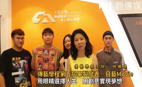 影/用創意實現夢想 大葉傳藝學程畢製發表目藝Movie