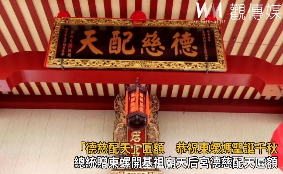 影/蔡英文贈東螺開基祖廟天后宮「德慈配天」匾額 賴清德揭匾