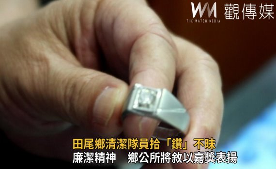 影/舊衣櫃藏鑽戒 田尾鄉清潔隊員拾「鑽」不昧
