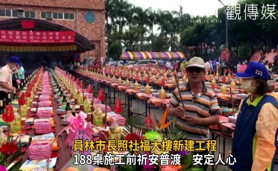 影/員林市衛生所暨長照社福大樓新建工程祈安法會