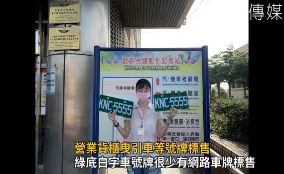 影/彰化監理站辦理KNC第一梯次營業貨櫃曳引車等號牌標售