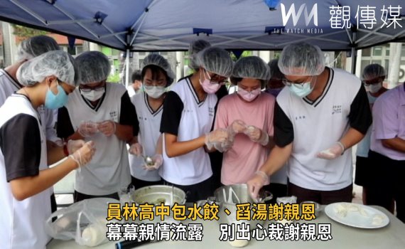 影/賺人眼淚的母親節 員林高中學子包水餃、舀湯謝親恩