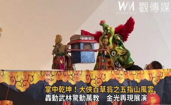 影/掌中乾坤!光興閣60周年大俠百草翁之五指山風雲登場