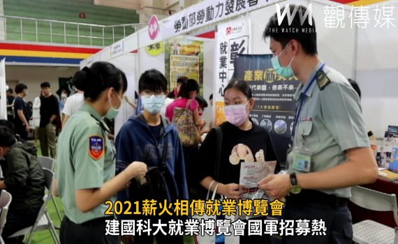 影/建國科大「2021薪火相傳就業博覽會」國軍招募受青睞