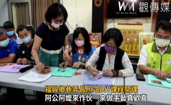 影/生活增添風采 阿公阿嬤來作伙做手藝真歡喜