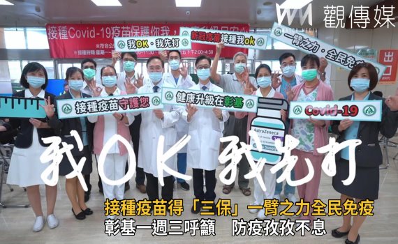 影/彰基一週三呼籲 防疫孜孜不息鼓勵民眾施打新冠疫苗