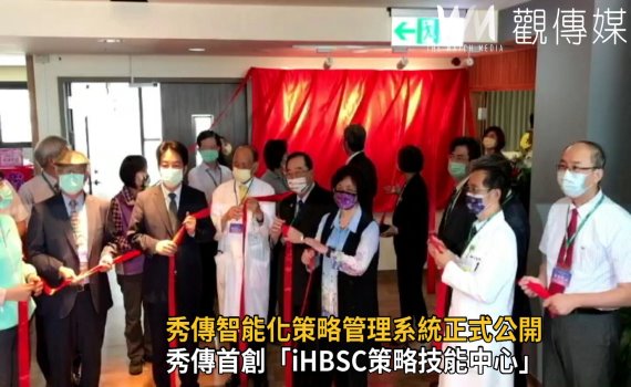 影／秀傳首創「iHBSC策略技能中心」賴清德揭牌啟用 