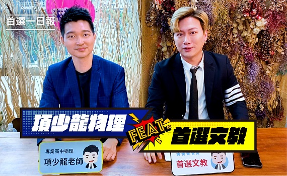 首選文教x項少龍 顛覆傳統物理教學正式啟動