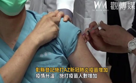 影/疫情升溫施打疫苗人數增加 王惠美:已再向中央爭取
