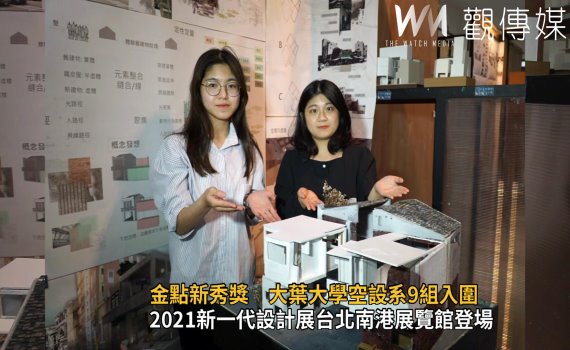 影/2021新一代設計展 514在台北南港展覽館登場