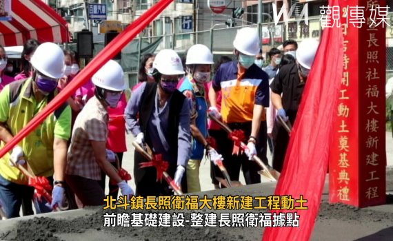 影/不再「難產」 北斗鎮長照衛福大樓新建工程動土