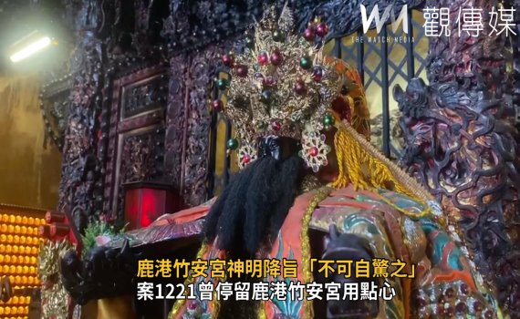 影/案1221曾停留鹿港竹安宮用點心 神明降旨「不可自驚之」