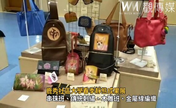 影/鹿秀社區大學成果展 作品具傳統及現代工藝特色