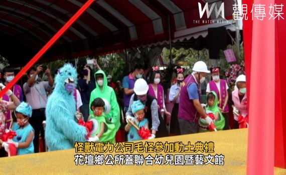 影/花壇鄉公所蓋聯合幼兒園暨藝文館 毛怪參加動土典禮