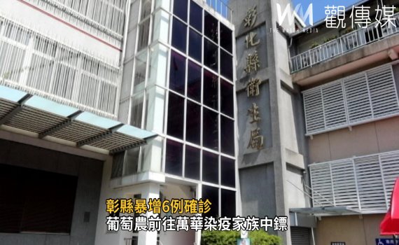 影/彰縣暴增6例確診 葡萄農前往萬華染疫家族中鏢