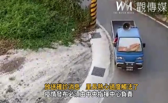 影/以宣傳廣播車放送確診消息 里長熱心過度觸法了