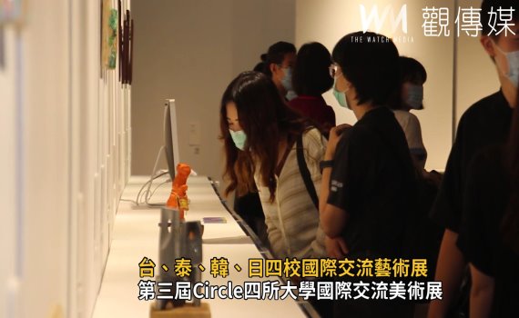 影/台、泰、韓、日四校國際交流藝術展Circle 彰化美術館登場