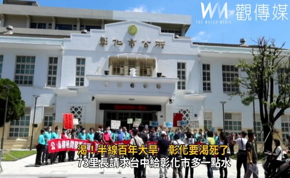 影/渴!半線百年大旱 彰化要渴死了!73里長齊為民請命