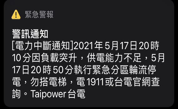 台南緊急停電！   多區D組用戶受影響 