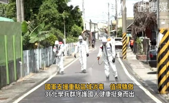 影/國軍支援重點區域消毒 守護國人健康