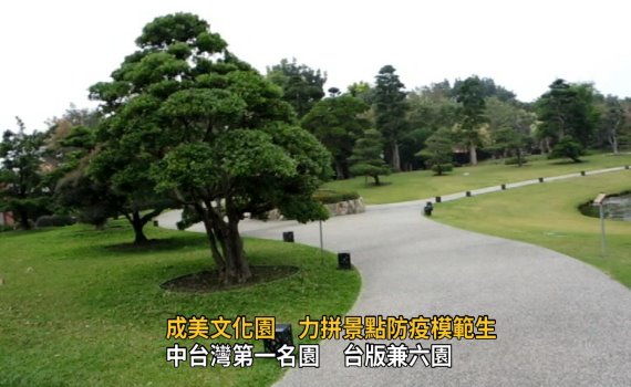 影／中台灣第一名園-成美文化園　力拼景點防疫模範生 