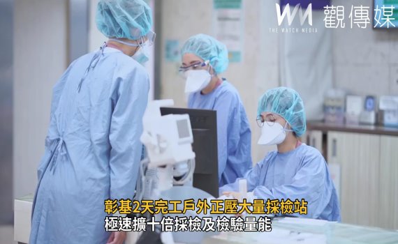 影/彰基戶外正壓大量採檢站 極速擴十倍採檢及檢驗量能