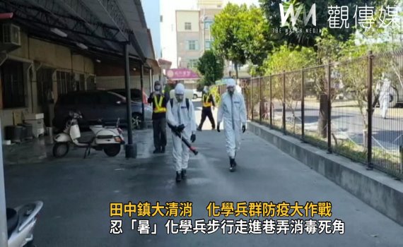 影/田中鎮二度全鎮大清消 化學兵群忍「暑」防疫大作戰