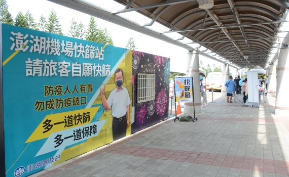 準備好了!澎湖機場快篩站將於28日正式啟用