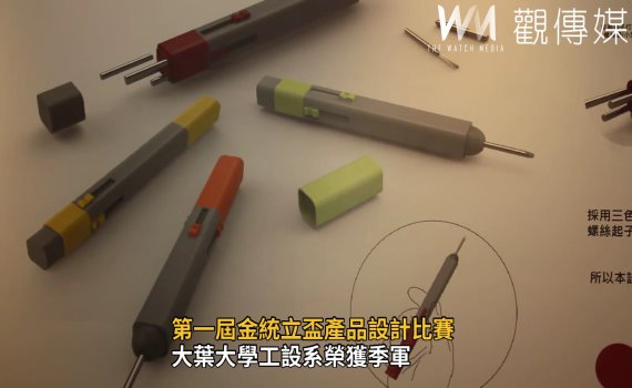 影/第一屆金統立盃產品設計比賽 大葉大學工設系榮獲季軍
