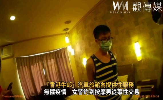 影/「香港牛郎」汽車旅館內提供性服務 女警喬裝買家查獲
